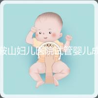 鞍山婦兒醫院試管嬰兒成功率多少？當地姐妹這樣說