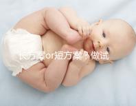 長方案or短方案？做試管嬰兒定方案可不能馬虎！