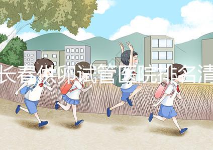 長春供卵試管醫院排名清單，前三名助孕成功率高，成本低