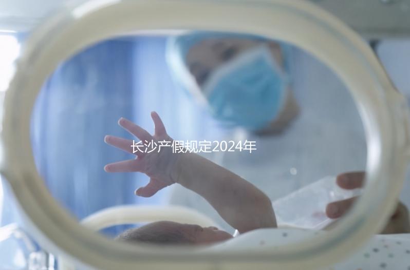 長沙產假規定2024年，休息幾天，是否包括158天的產假