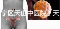 長寧區天山中醫院(天山中醫院專家掛號)