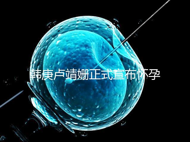韓庚盧靖姍正式宣布懷孕，老夫婦如何科學(xué)備孕？