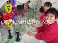 難產證明開法詳解,這2個條件缺一不可