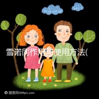 雪諾同作用與使用方法(視頻教程)