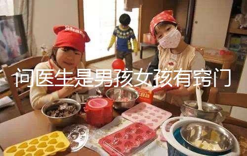 問醫生是男孩女孩有竅門,巧妙下“套”隱晦get胎兒性別