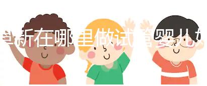 阜新在哪里做試管嬰兒好?選擇生殖中心先了解這3點