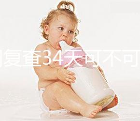 降調復查34天可不可以去分人,28天和29天區別不大