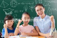 陜西省人口與計(jì)劃生育條例解讀:二胎產(chǎn)假有了新規(guī)定