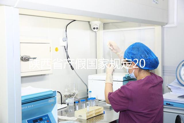 陜西省產(chǎn)假?lài)?guó)家規(guī)定2024年!60s知道西安包不包括法定假日