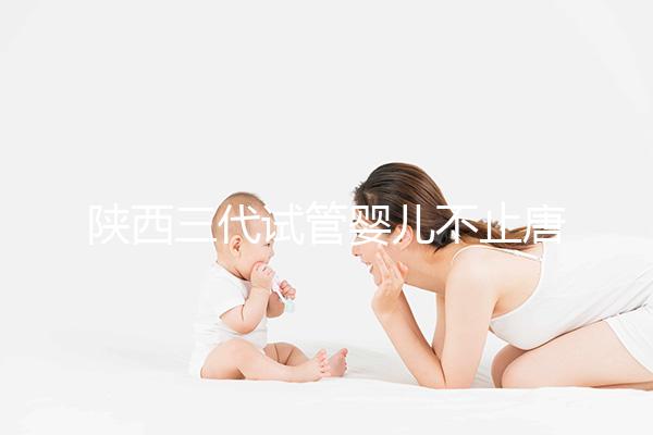 陜西三代試管嬰兒不止唐都醫院一家，點擊查看助孕成功率排名