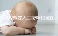 陜西西安人工授精權(quán)威醫(yī)院不少,成功率排名前十有這些