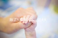 除了按摩制污穴，這4大催經(jīng)的辦法最快當天見效