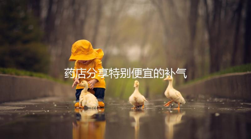 藥店分享特別便宜的補(bǔ)氣血藥,一盒幾塊錢(qián),價(jià)格低,有效