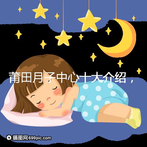 莆田月子中心十大介紹，想造涵江哪種塑身設(shè)備好戳