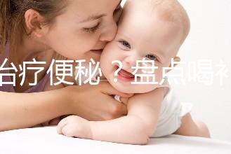 能治療便秘？盤點喝補中益氣湯的3大好處