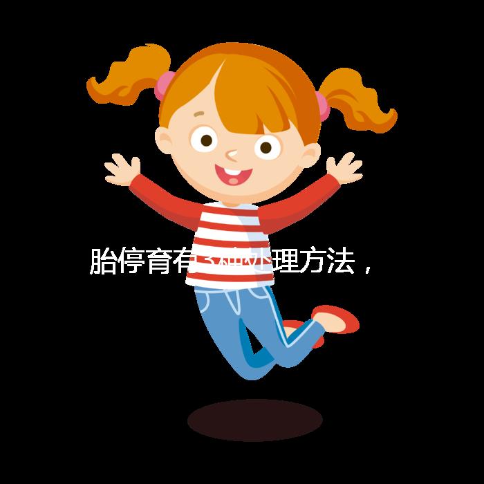 胎停育有3種處理方法，但你知道選擇哪種傷害最小嗎？