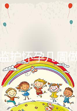 胎心監(jiān)護(hù)懷孕幾周做有規(guī)定,其價(jià)格并不貴