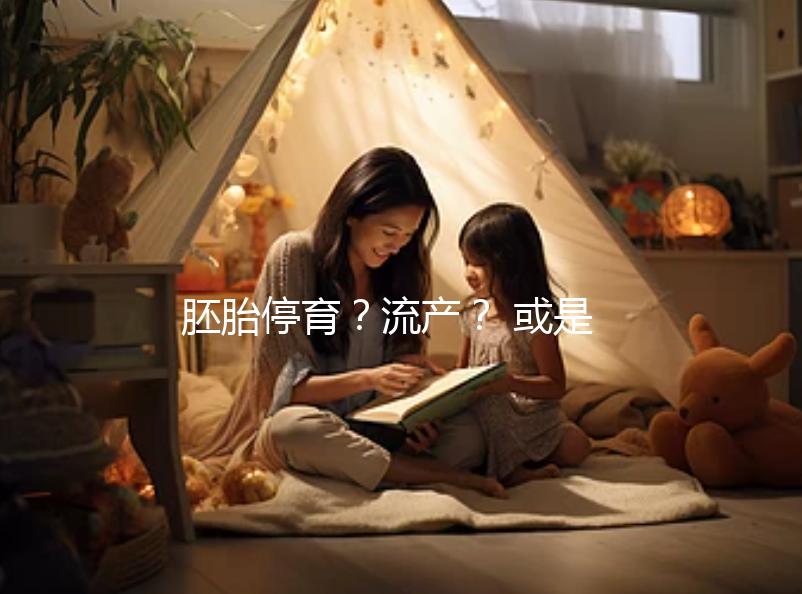 胚胎停育？流產？ 或是男性精子DNA碎片在作怪！