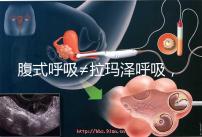 腹式呼吸≠拉瑪澤呼吸，想緩解分娩痛請先分清二者區別