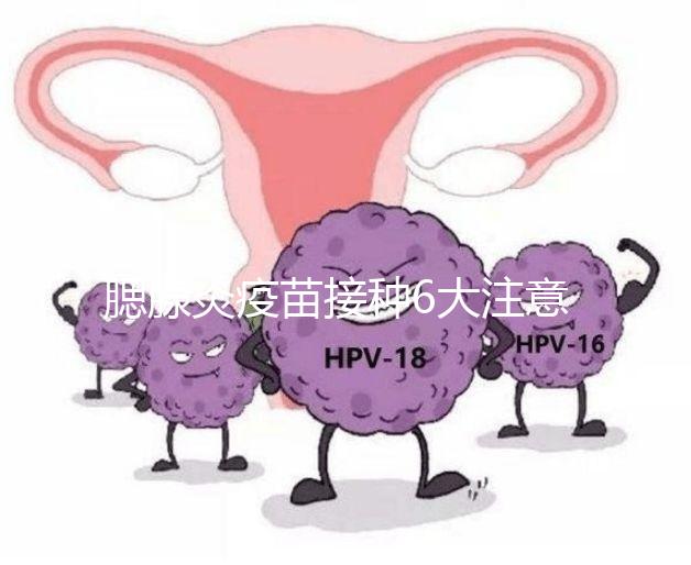 腮腺炎疫苗接種6大注意事項(xiàng),打完兒童飲食須忌口