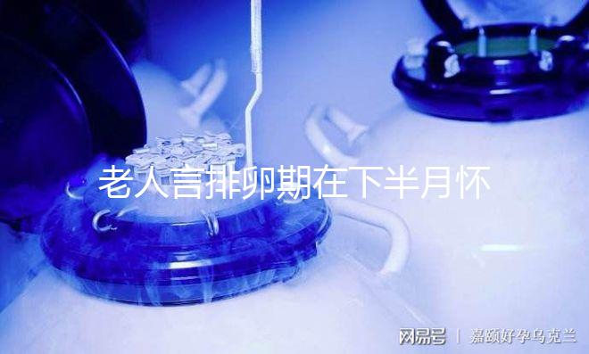 老人言排卵期在下半月懷男孩幾率大，準(zhǔn)不準(zhǔn)一覽了然