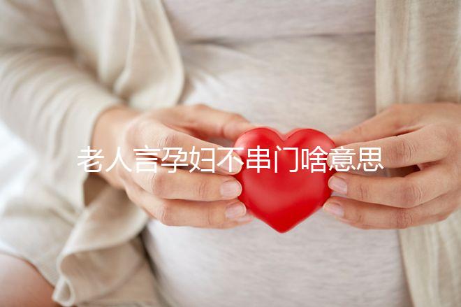 老人言孕婦不串門啥意思答案在這，這些風俗禁忌千萬注意