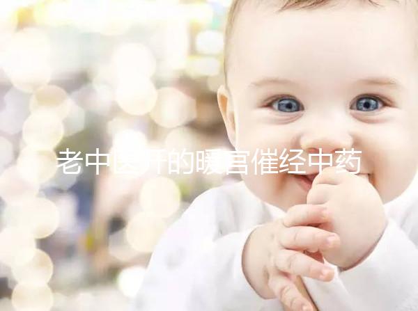 老中醫(yī)開(kāi)的暖宮催經(jīng)中藥配方3天見(jiàn)效,月經(jīng)來(lái)了吃不吃看這