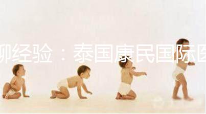 聊經(jīng)驗(yàn):泰國(guó)康民國(guó)際醫(yī)院詳細(xì)地址及交通路線(xiàn)分享