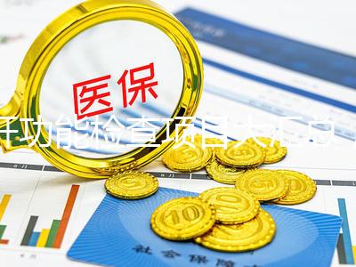 肝功能檢查項(xiàng)目大匯總,內(nèi)容雖多但樣樣有意義