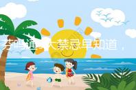 芬嗎通9大禁忌早知道,正確用藥效更好