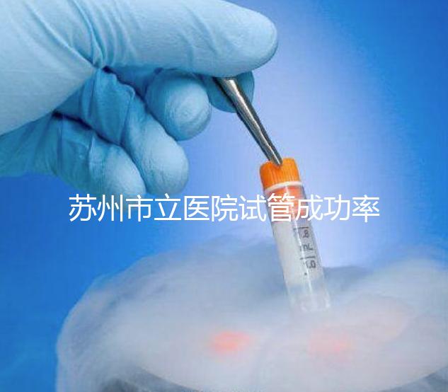 蘇州市立醫(yī)院試管成功率過半！過來人：助孕醫(yī)生要選好