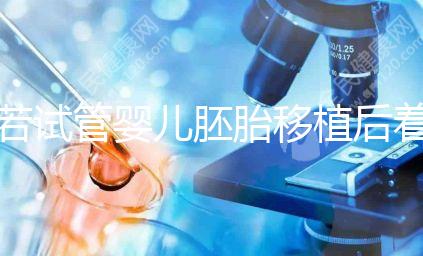 若試管嬰兒胚胎移植后著床有這5種感覺，恭喜你懷孕了！