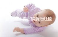 膀胱癌(得了膀胱瘤還能活多久)