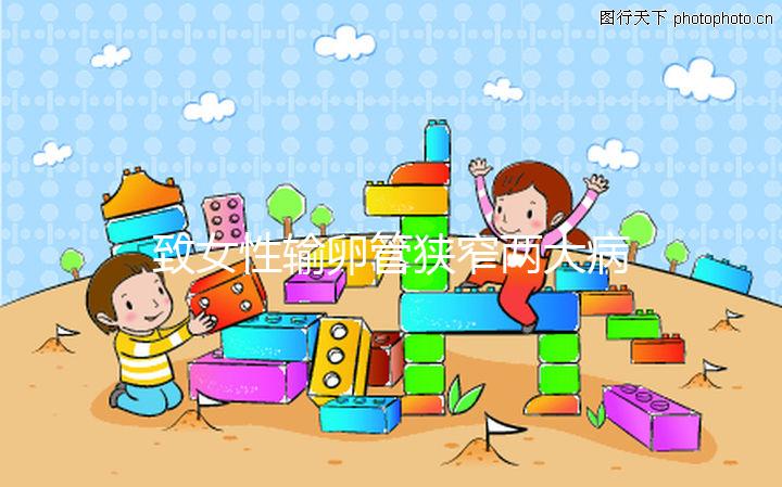 致女性輸卵管狹窄兩大病因，科學(xué)預(yù)防杜絕炎癥