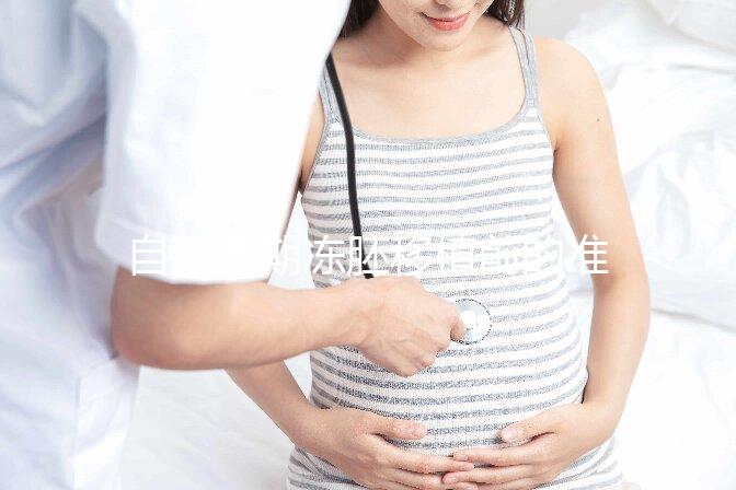 自然周期凍胚移植前的準備不能少!這3項檢查是重中之重