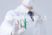 艾滋病梅毒不僅要在人工授精前檢查！不要跳過這些檢查項目