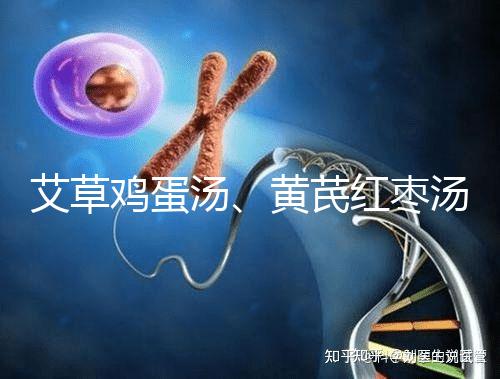 艾草雞蛋湯、黃芪紅棗湯能催經，大姨媽不來試試喝湯調理