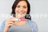 萍鄉安源最好的坐月子中心排名來了，看完2024哪個專業就知道了