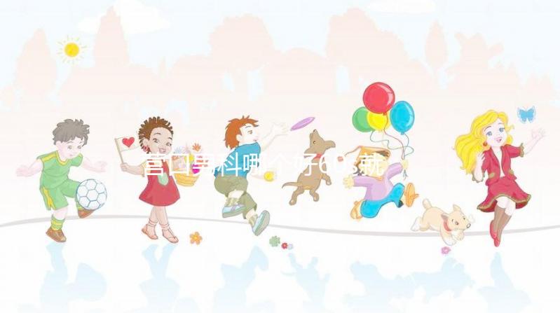 營口男科哪個好60s就知道了，站前區(qū)最正規(guī)劃算的原因就是它