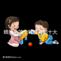 蜂膠功效(蜂膠有哪十大功效)