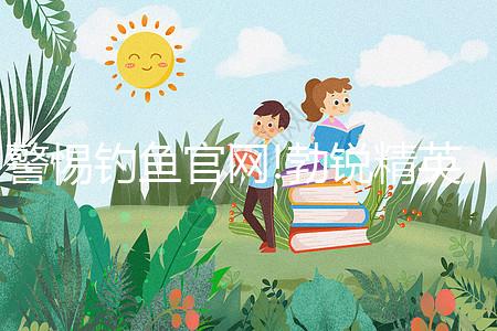 警惕釣魚官網(wǎng)!勃銳精英國、美國購買網(wǎng)址看完便知