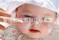 警惕被騙!甄別正規泰國試管嬰兒中介有3個小妙招