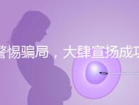 警惕騙局,大肆宣揚成功率的成都助孕機構(gòu)不能信!