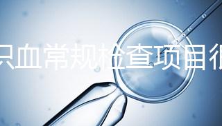 認(rèn)識(shí)血常規(guī)檢查項(xiàng)目很有必要，血液疾病可依據(jù)它檢查出來