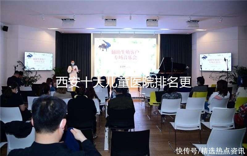 西安十大兒童醫(yī)院排名更新，2024年唐都醫(yī)院、山西婦幼名單