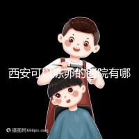 西安可以凍卵的醫院有哪些？唐都、西京、省婦幼全上榜