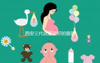 西安三代試管最好的醫院排名公開:成功率領先,注意事項詳細說明,懷孕不再困難!