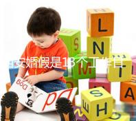 西安婚假是13個工作日還是自然日？