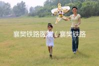 襄樊鐵路醫院(襄樊鐵路醫院白顛瘋醫院在哪里)