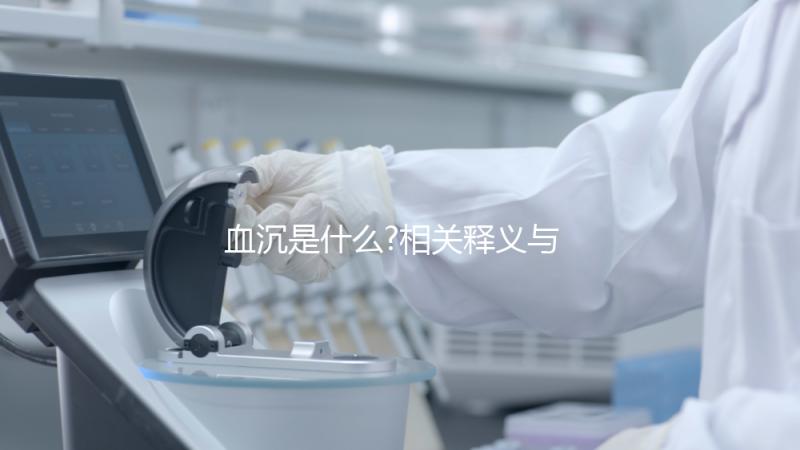 血沉是什么?相關釋義與血沉正常值一覽